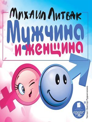 cover image of МУЖЧИНА И ЖЕНЩИНА